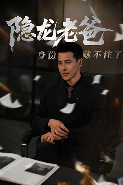 隐龙老爸身份藏不住了