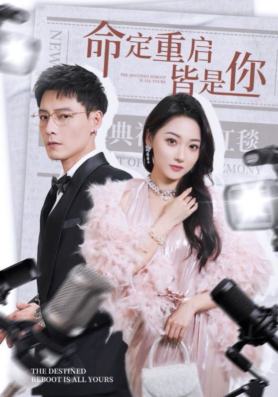 命定重启皆是你