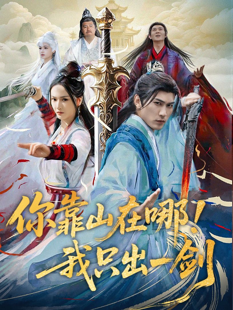 你靠山在哪我只出一剑