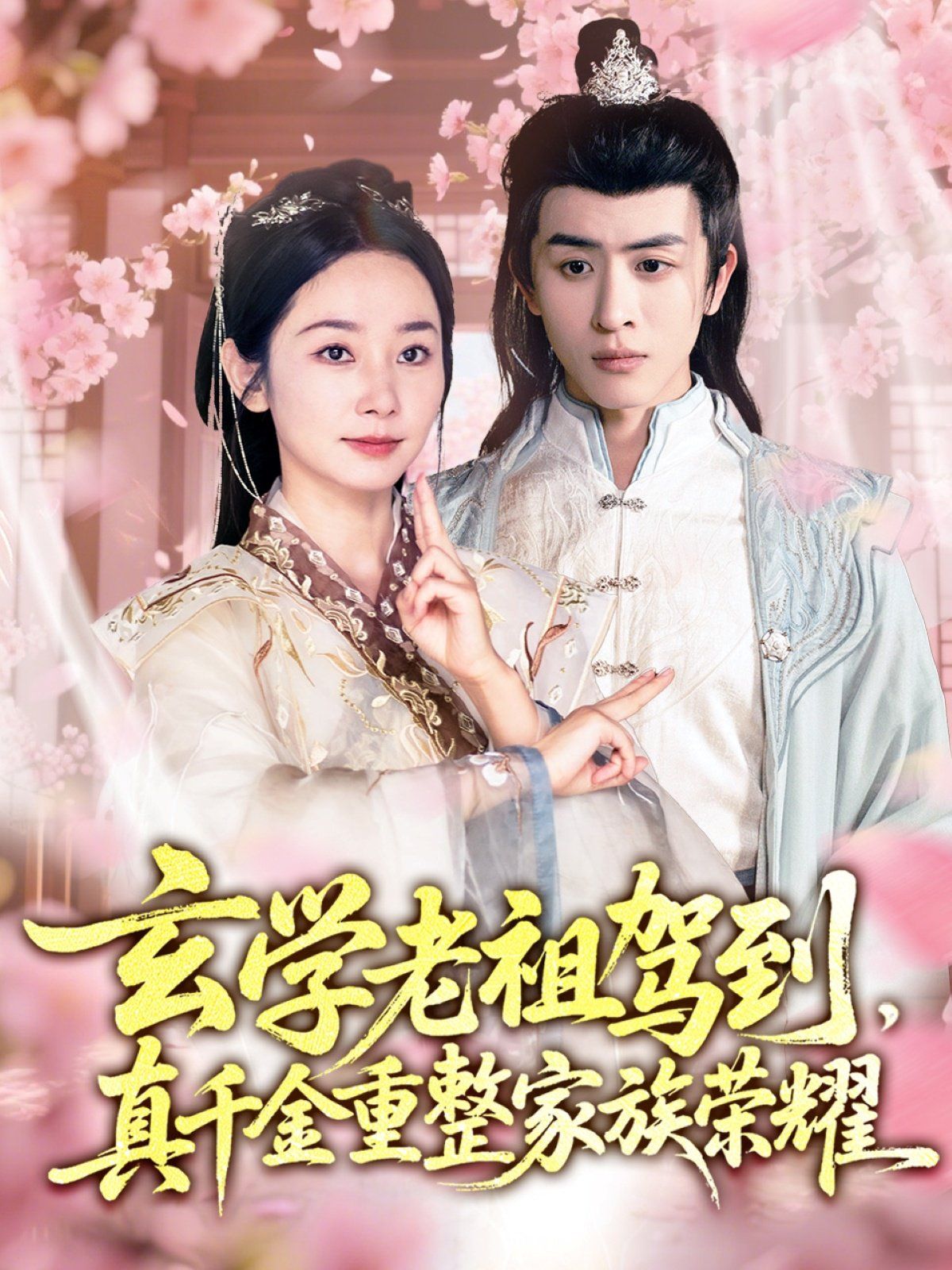 玄学老祖驾到真千金重整家族荣耀
