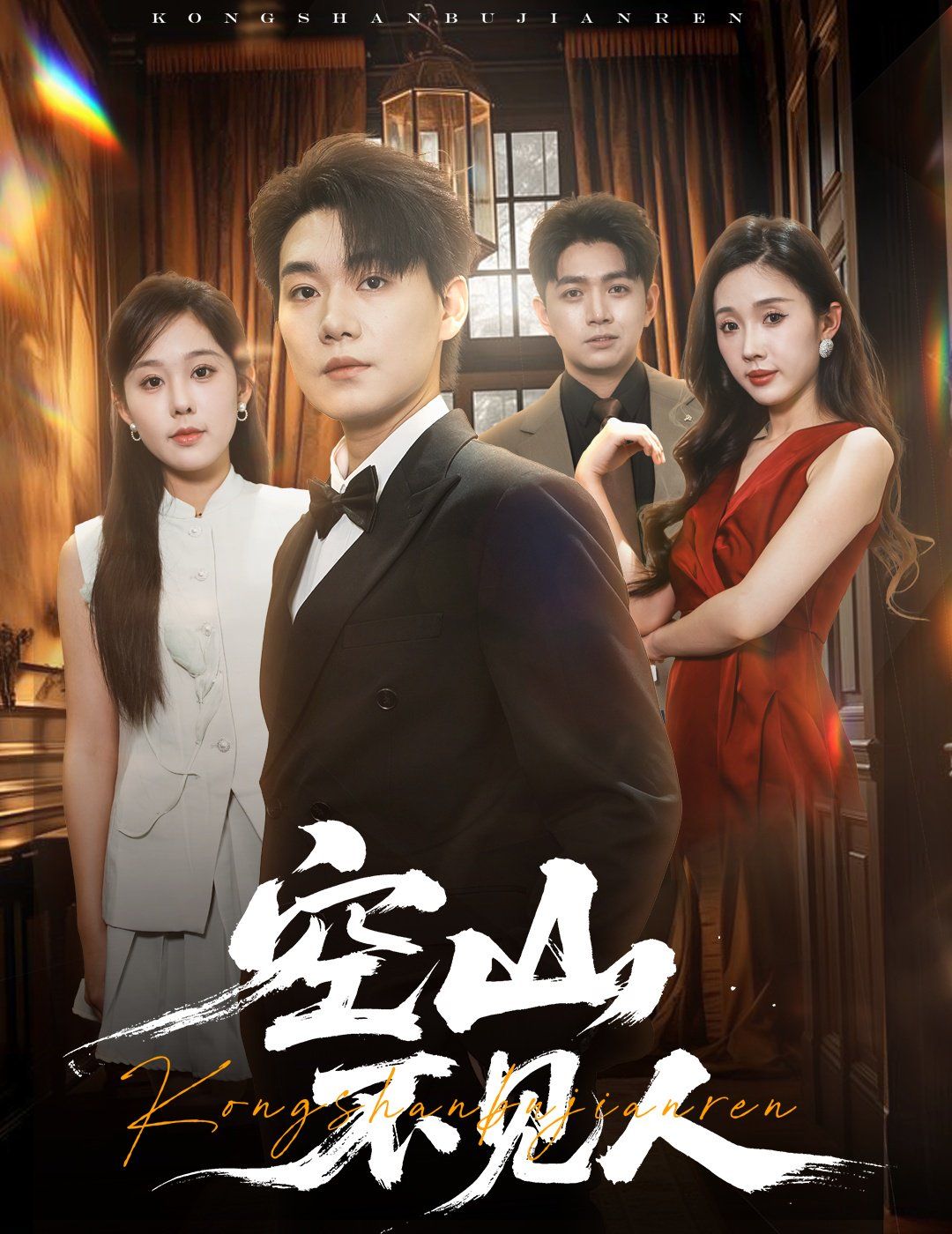 空山不见人（分别后，前夫惊艳全场）（分别后前夫惊艳全场）