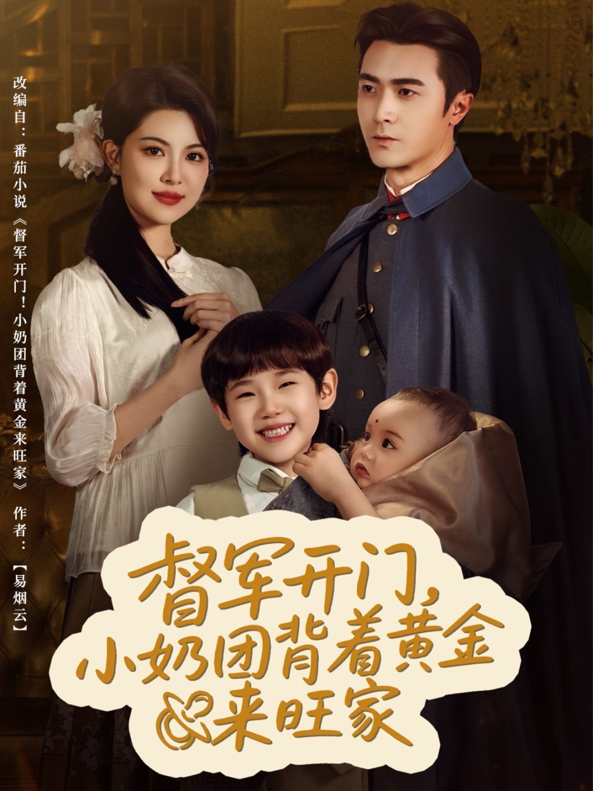督军开门小奶团背着黄金来旺家