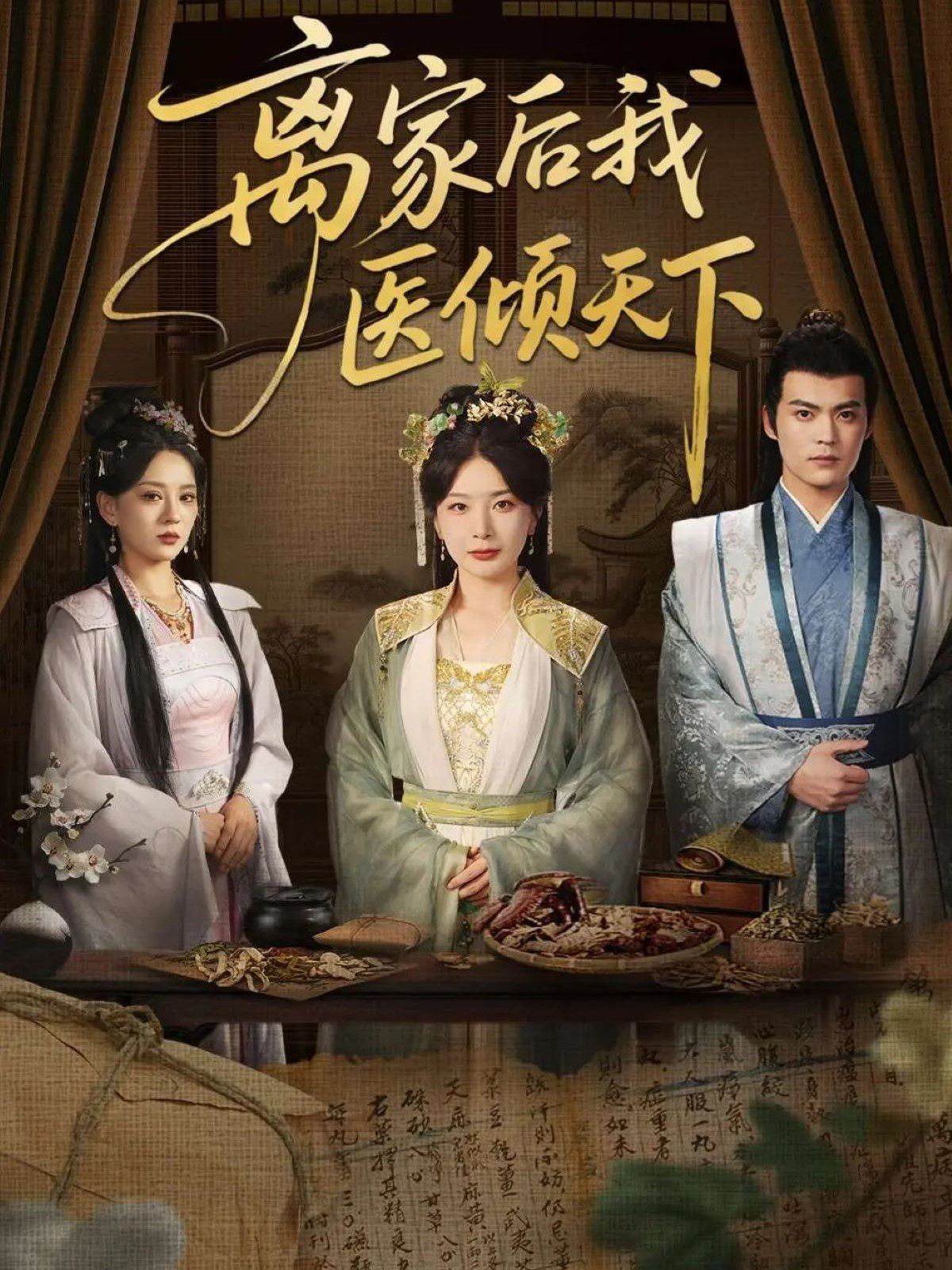 离家后我医倾天下