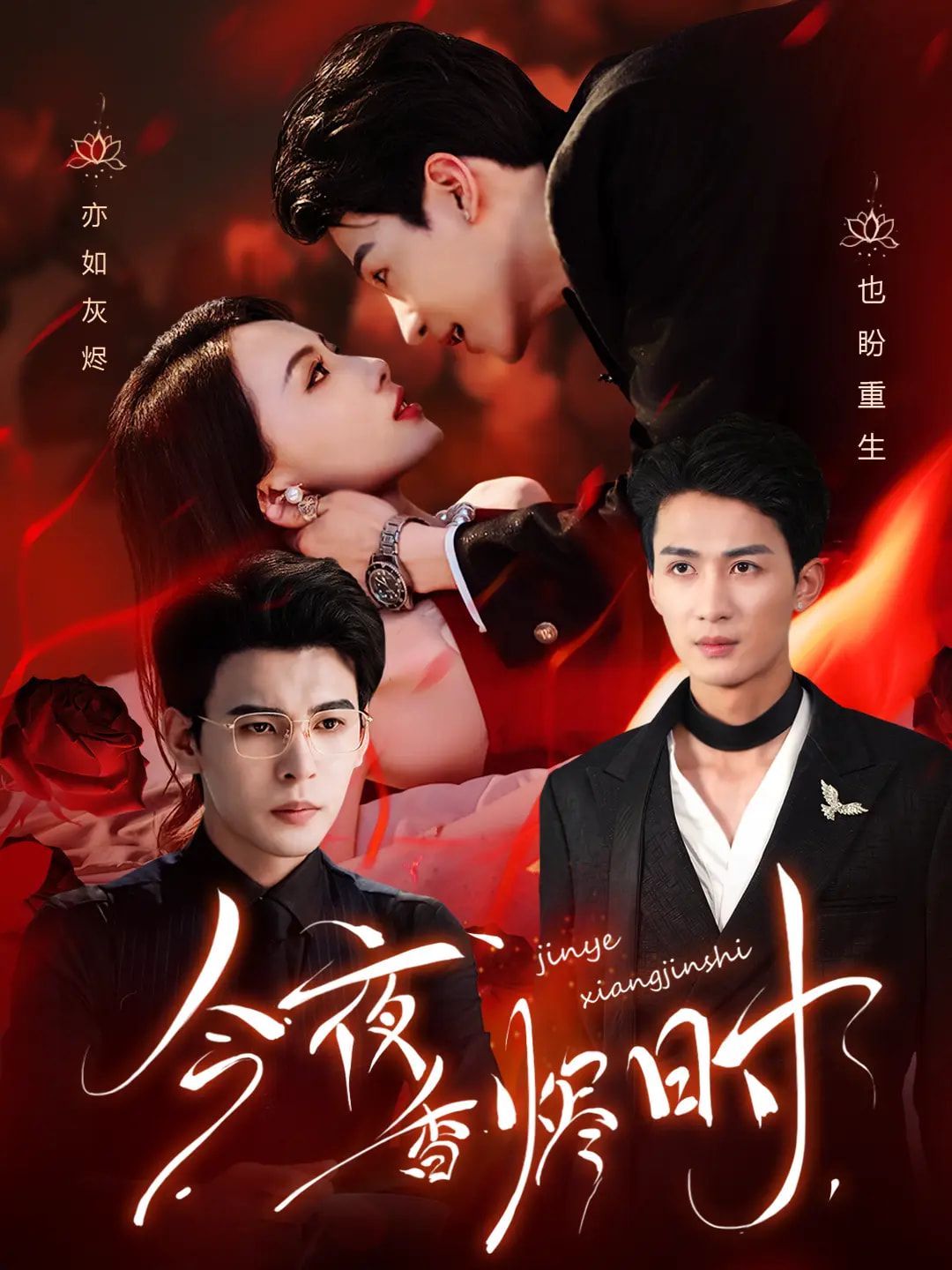 今夜香烬时（他不渡我）