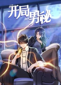 大佬下山:开局成为男秘 动态漫画
