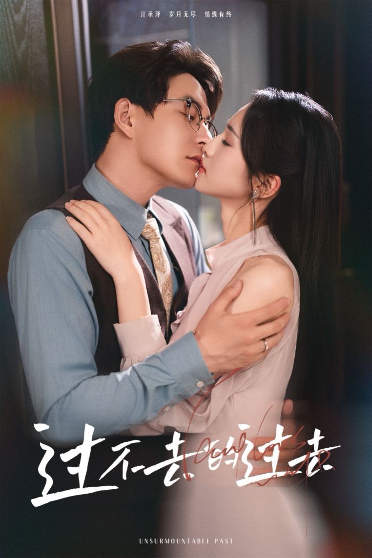 过不去的过去（我用血肉去爱你）