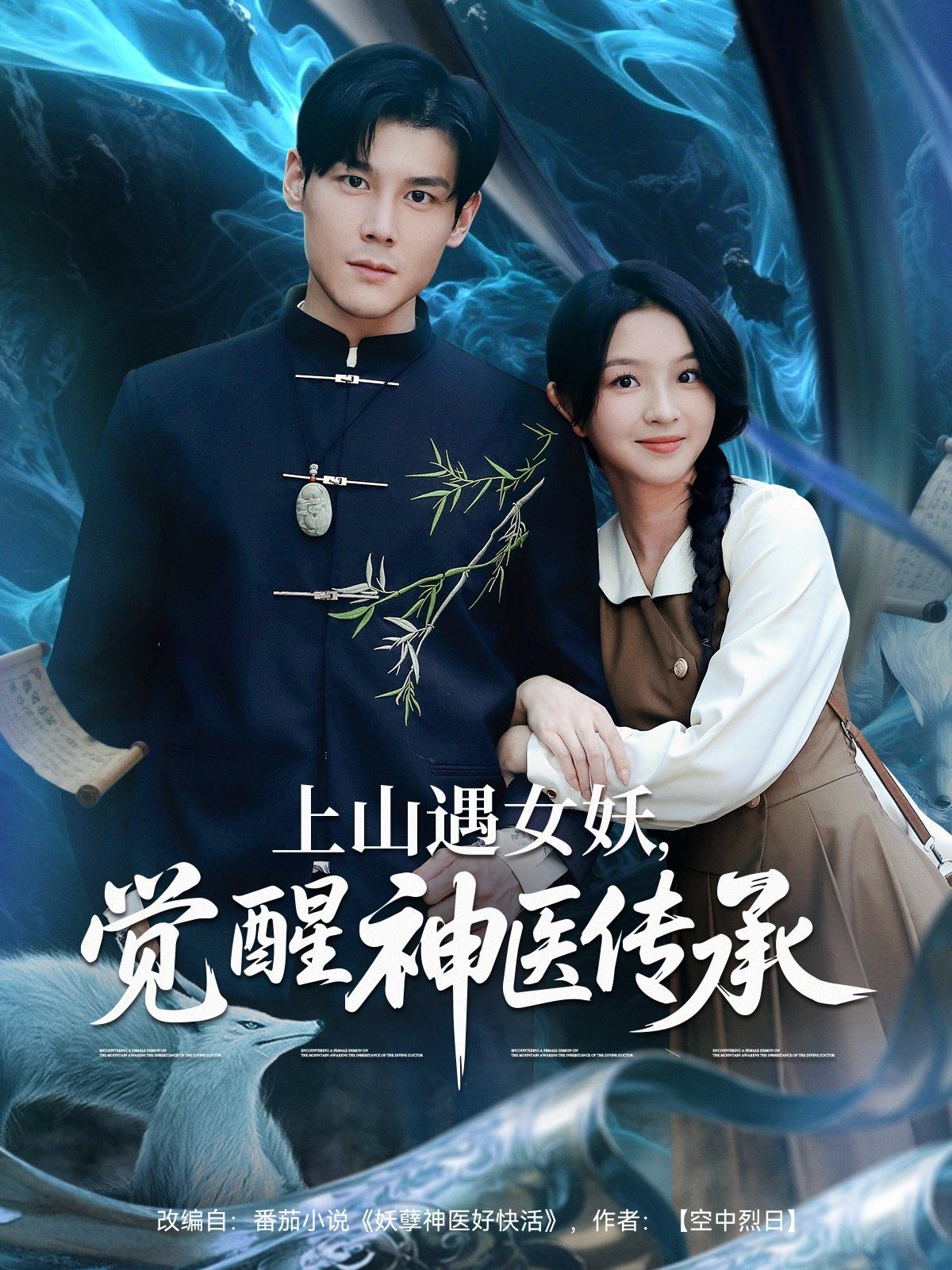 上山遇女妖，觉醒神医传承