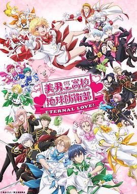 美男高校地球防卫部 ETERNAL LOVE