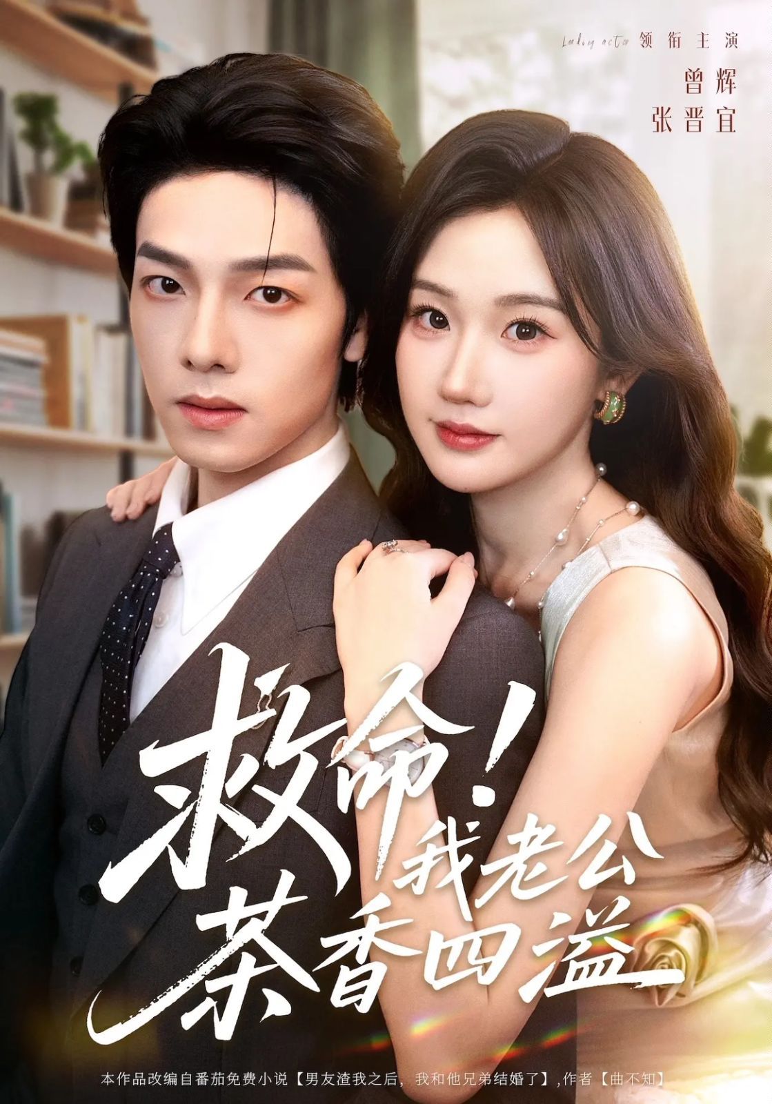 救命我老公茶香四溢