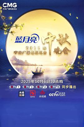 2025年中央广播电视总台2025年中秋晚会