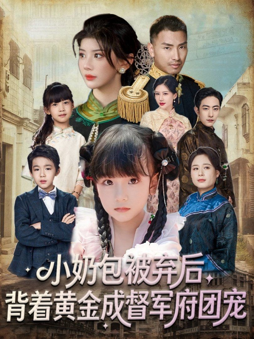 小奶包被弃后，背着黄金成督军府团宠