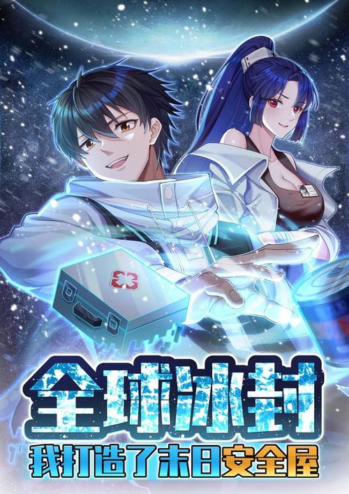 全球冰封:我打造了末日安全屋