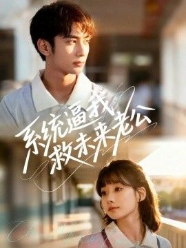 系统逼我救未来老公