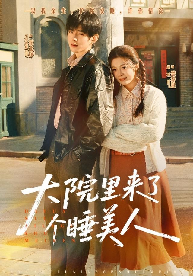 大院里来了个睡美人