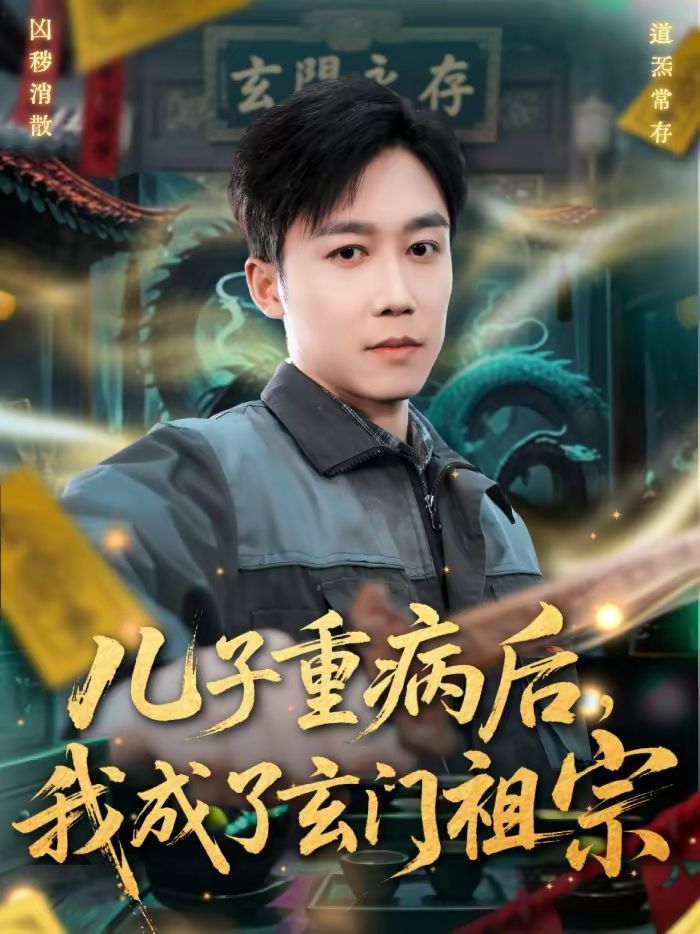 儿子重病后，我成了玄门祖宗