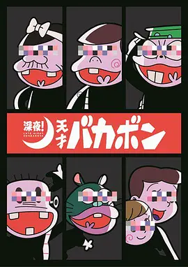 深夜!天才傻鹏