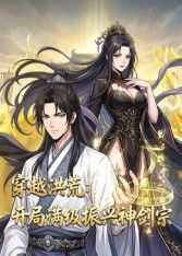 穿越洪荒:开局满级振兴神剑宗动态漫画