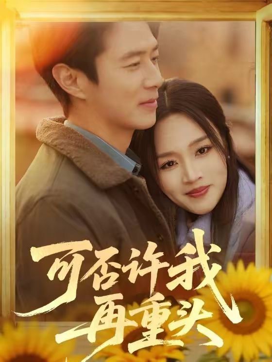 可否许我再重头