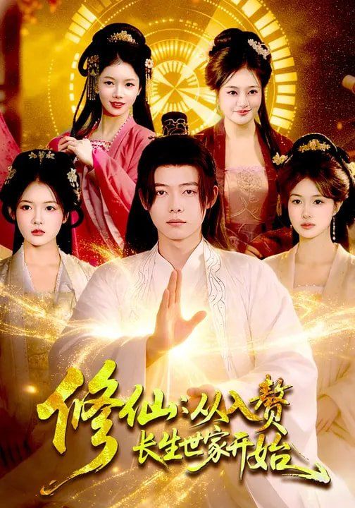 修仙：从入赘长生世家开始
