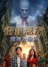 街机恐龙:跨界天命人