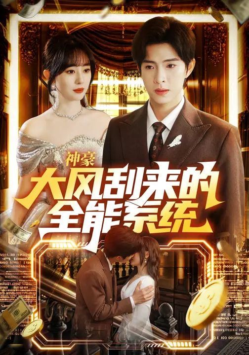 神豪大风刮来的全能系统