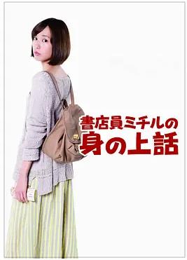 书店员美知留的故事