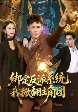 绑定反派系统，我掀翻主角团