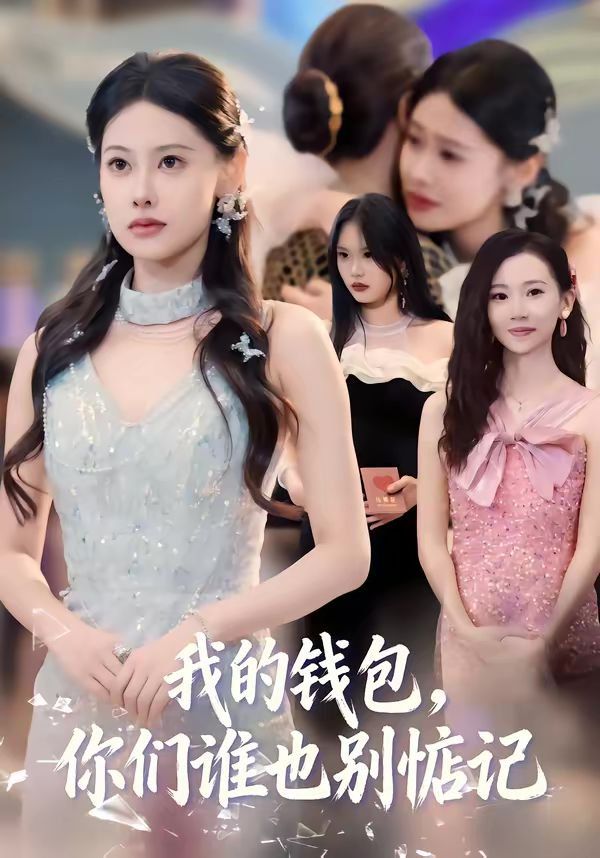 我的钱包，你们谁也别惦记