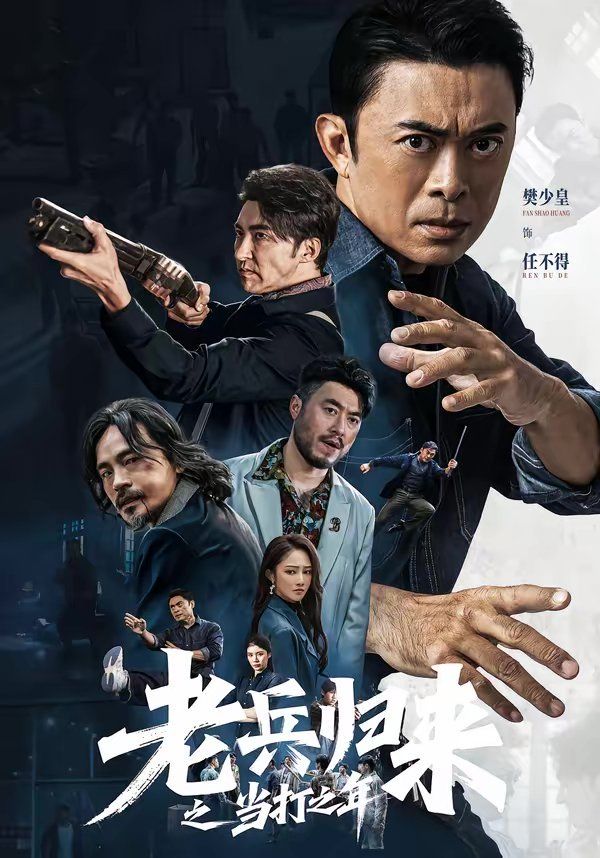 老兵归来之当打之年