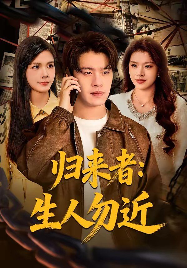 归来者：生人勿近