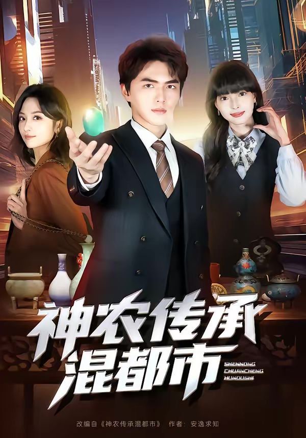 神农传承混都市