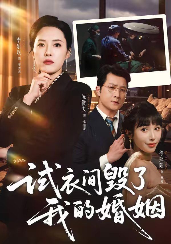 试衣间毁了我的婚姻