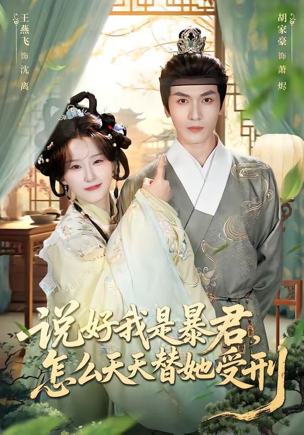 说好我是暴君，怎么天天替她受刑