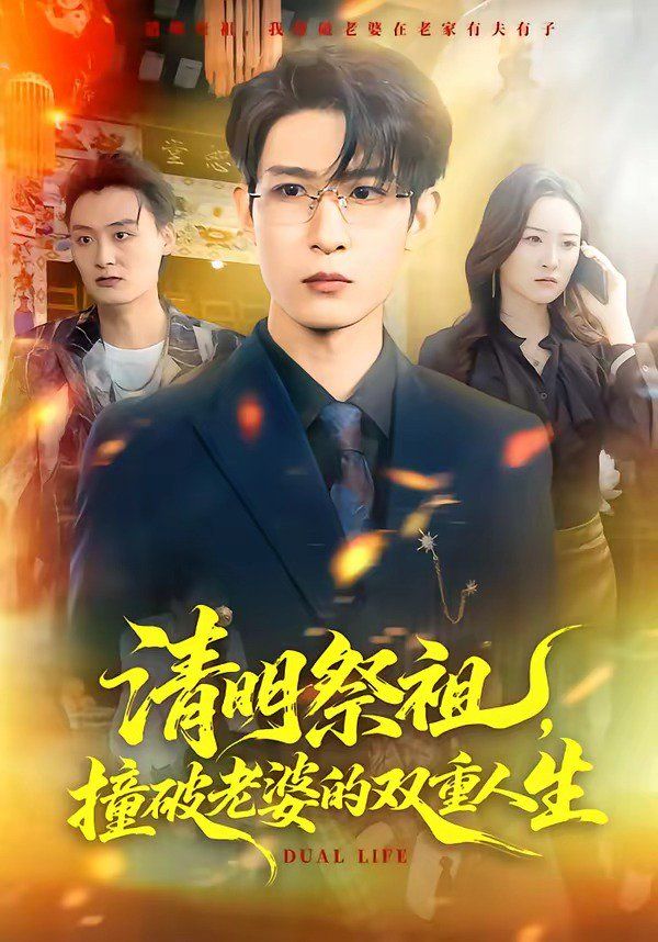 清明祭祖，撞破老婆的双重人生