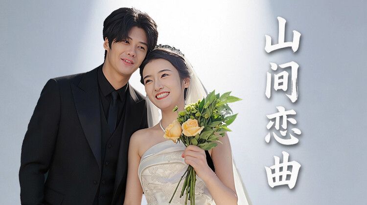 山间恋曲