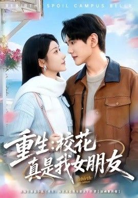 重生，校花真是我女朋友