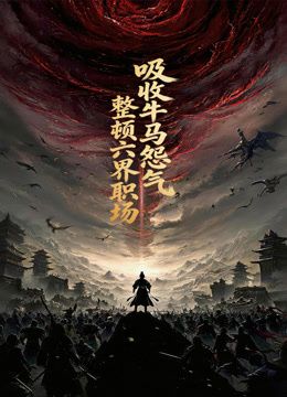 吸收牛马怨气,整顿六界职场动态漫画