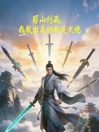 蜀山剑藏,我教出来的都是大佬动态漫画