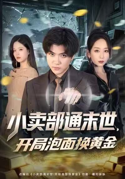 小卖部通末世：开局泡面换黄金