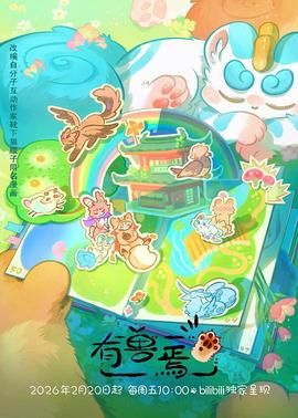 有兽焉(2023)