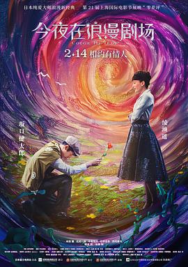 今夜在浪漫剧场(国语版)