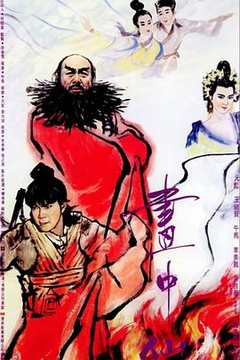 画中仙(粤语版)