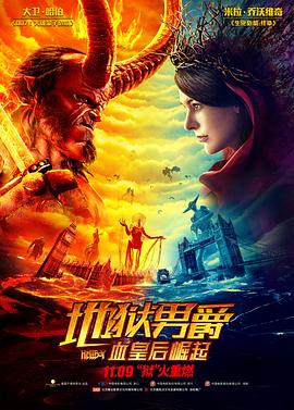 地狱男爵:血皇后崛起(国语版)