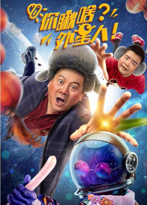 你瞅啥?外星人