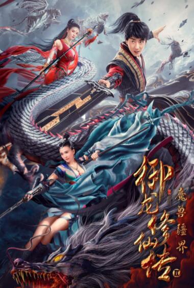 御龙修仙传2:魔兽疆界