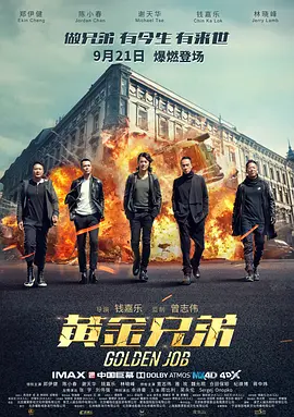 黄金兄弟(普通话)