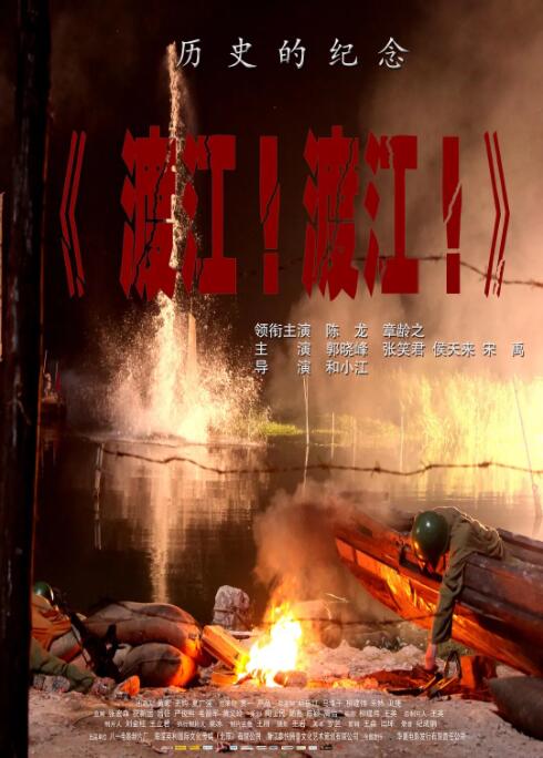 渡江!渡江!